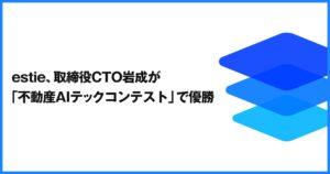 estie、取締役CTO岩成が「不動産AIテックコンテスト」で優勝