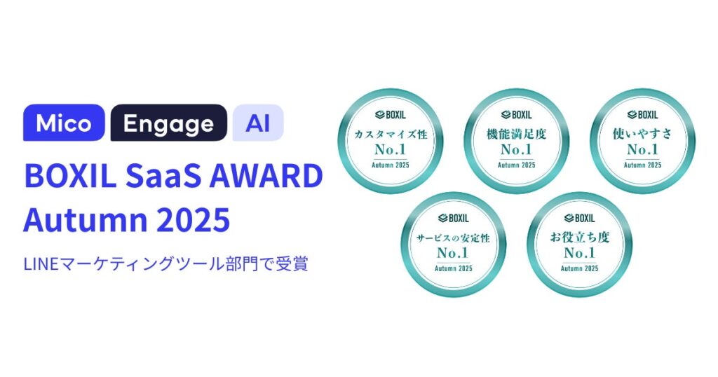 LINEを活用したマーケティングシステム「Mico Engage AI」が「BOXIL SaaS AWARD Autumn 2025」LINEマーケティングツール部門で「Good Service」受賞