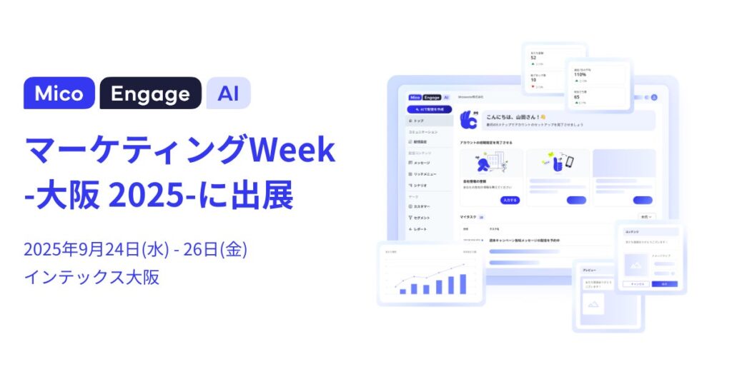 「Mico Engage AI」が「マーケティングWeek-大阪 2025-」に出展