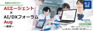 生成AIで教育現場が変わる！ －専門家が語るEdTech（教育テクノロジー）の最前線 　～AIデータ社、「AIエージェント×AI/DXフォーラム～ 教育/ EdTech」開催レポート