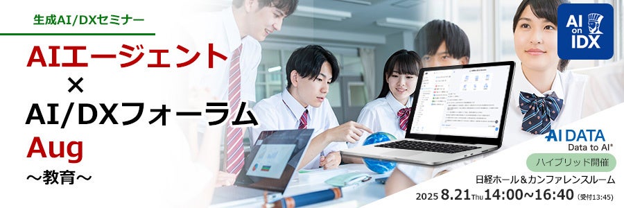 生成AIで教育現場が変わる! -専門家が語るEdTech(教育テクノロジー)の最前線 ~AIデータ社、「AIエージェント×AI/DXフォーラム~ 教育/ EdTech」開催レポート