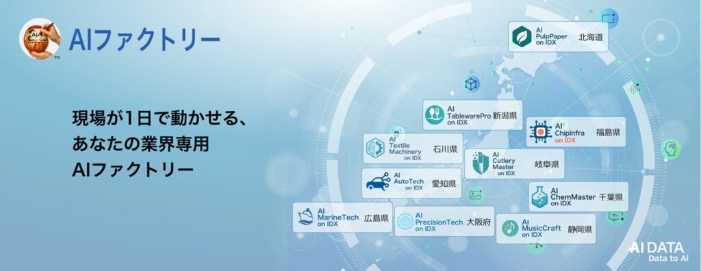 AIデータ社、全産業を変革する“AIファクトリー”を始動　〜最短1日で構築可能、業界別AI工場が日本の産業再編を牽引〜