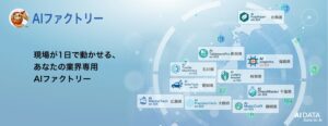 AIデータ社、全産業を変革する“AIファクトリー”を始動　〜最短1日で構築可能、業界別AI工場が日本の産業再編を牽引〜