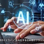 AIデータ社、食品業界からスタート、“業界必須ガイドライン”をAI化する日本発のプラットフォームを新たに提供開始！ 〜法令遵守・規制対応を担保し、企業内AI内製化を安全かつ標準化〜