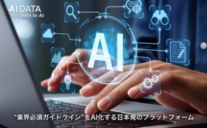 AIデータ社、食品業界からスタート、“業界必須ガイドライン”をAI化する日本発のプラットフォームを新たに提供開始！ 〜法令遵守・規制対応を担保し、企業内AI内製化を安全かつ標準化〜