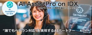 “誰でもベテラン対応”を実現するAIパートナー、AIデータ社「AI AssistPro on IDX」にカスタマーサポート専用ナレッジDBを実装開始！ 〜カスタマーサポート専用生成AIソリューション〜