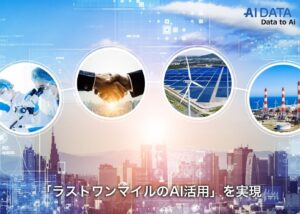 AIデータ社、「ラストワンマイルのAI活用」を実現する産業別AI基盤を展開 〜医療業界で段階的なAI利活用のロードマップを構築開始！72業界対応の『AIファクトリー』で企業内AI内製化の標準を再構築〜