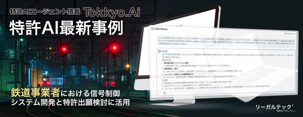 【特許AI最新事例】鉄道事業者における信号制御システム開発と特許出願検討に生成AIを活用