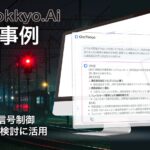 【特許AI最新事例】鉄道事業者における信号制御システム開発と特許出願検討に生成AIを活用