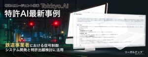 【特許AI最新事例】鉄道事業者における信号制御システム開発と特許出願検討に生成AIを活用