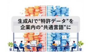 生成AIで“特許データ”がR&D・知財・企画部門の共通言語に