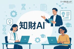 リーガルテック社、知財AI™により「発明から戦略」までを一気通貫で支援中堅企業・研究機関のDXにも貢献