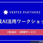 生成AIを業務に活かす力を育む“実践型”企業向け研修サービス「生成AI活用ワークショップ」を提供開始