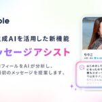 【国内初】マッチングアプリ「タップル」、生成AIを活用した新機能「AIメッセージアシスト」をリリース