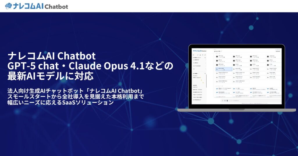 法人向け生成AIチャットボット「ナレコムAI Chatbot」が、GPT-5 chat・Claude Opus 4.1などの最新AIモデルに対応