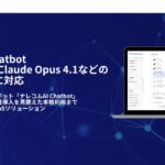 法人向け生成AIチャットボット「ナレコムAI Chatbot」が、GPT-5 chat・Claude Opus 4.1などの最新AIモデルに対応