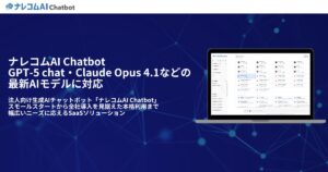 法人向け生成AIチャットボット「ナレコムAI Chatbot」が、GPT-5 chat・Claude Opus 4.1などの最新AIモデルに対応