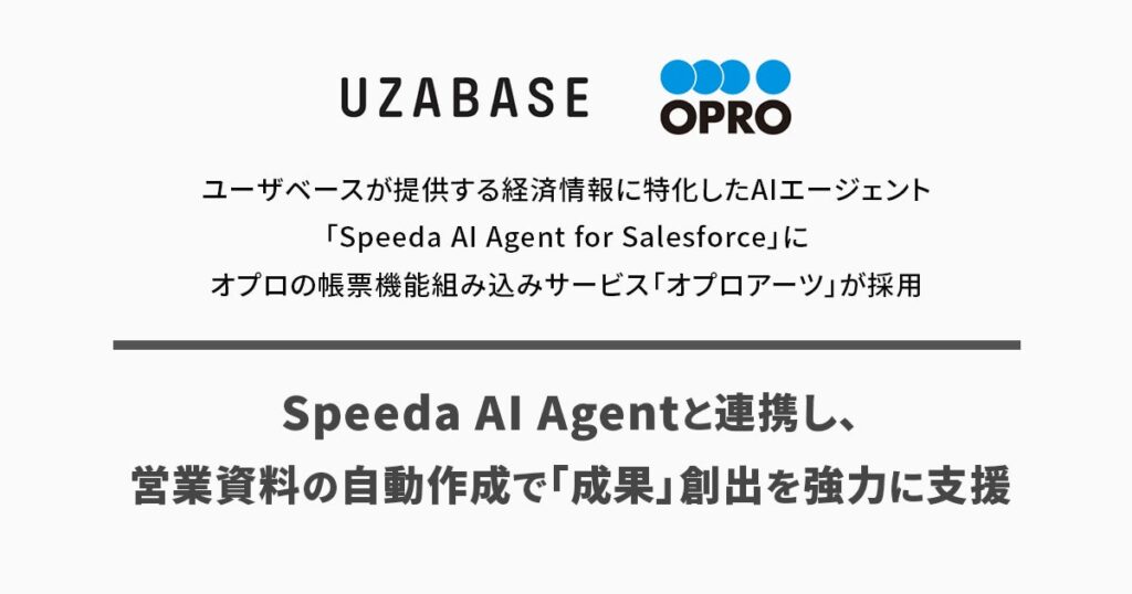 ユーザベースが提供する経済情報に特化したAIエージェント「Speeda AI Agent for Salesforce」にオプロの帳票機能組み込みサービス「オプロアーツ」が採用