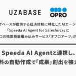 ユーザベースが提供する経済情報に特化したAIエージェント「Speeda AI Agent for Salesforce」にオプロの帳票機能組み込みサービス「オプロアーツ」が採用