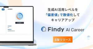 【新サービス】生成AI活用レベルを「偏差値」として数値化する転職サイト「Findy AI Career」β版をリリース