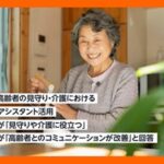 Amazon、「離れて暮らす高齢者の見守り・介護における音声AIアシスタント活用」調査を発表80%が「見守りや介護に役立つ」、63%が「高齢者とのコミュニケーションが改善」と回答