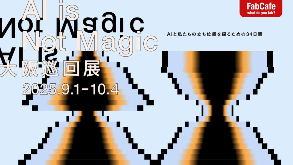 「AI is Not Magic」大阪巡回展を、FabCafe Osakaにて開催　〜東京で好評を博した、テクノロジーとの付き合い方を考える展示〜