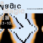「AI is Not Magic」大阪巡回展を、FabCafe Osakaにて開催　〜東京で好評を博した、テクノロジーとの付き合い方を考える展示〜