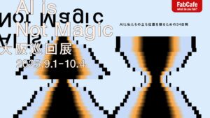 「AI is Not Magic」大阪巡回展を、FabCafe Osakaにて開催　〜東京で好評を博した、テクノロジーとの付き合い方を考える展示〜