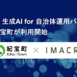 「exaBase 生成AI for 自治体運用パッケージ」三重県紀宝町が利用開始