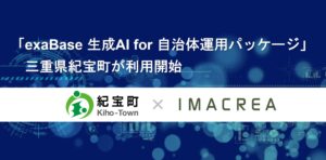 「exaBase 生成AI for 自治体運用パッケージ」三重県紀宝町が利用開始
