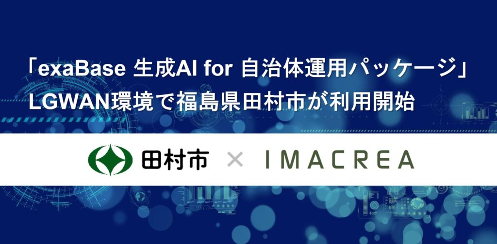 「exaBase 生成AI for 自治体運用パッケージ」LGWAN環境で福島県田村市が利用開始