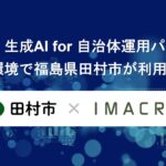 「exaBase 生成AI for 自治体運用パッケージ」LGWAN環境で福島県田村市が利用開始