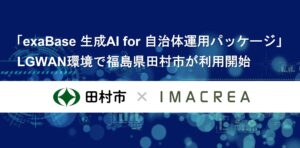 「exaBase 生成AI for 自治体運用パッケージ」LGWAN環境で福島県田村市が利用開始