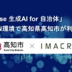 「exaBase 生成AI for 自治体」LGWAN環境で高知県高知市が利用開始