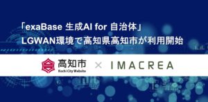 「exaBase 生成AI for 自治体」LGWAN環境で高知県高知市が利用開始