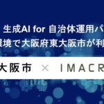 「exaBase 生成AI for 自治体運用パッケージ」LGWAN環境で大阪府東大阪市が利用開始