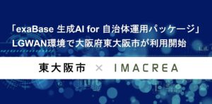 「exaBase 生成AI for 自治体運用パッケージ」LGWAN環境で大阪府東大阪市が利用開始