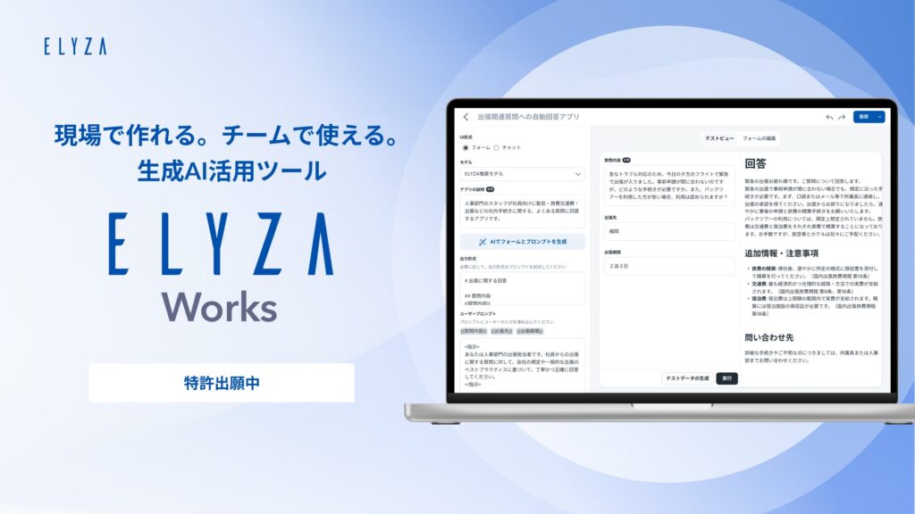 ELYZA、法人向け生成AI活用ツール「ELYZA Works」をリリース