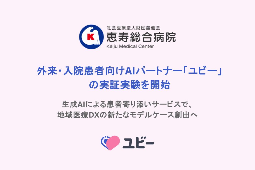 恵寿総合病院、外来・入院患者向けAIパートナー「ユビー」の実証実験を開始