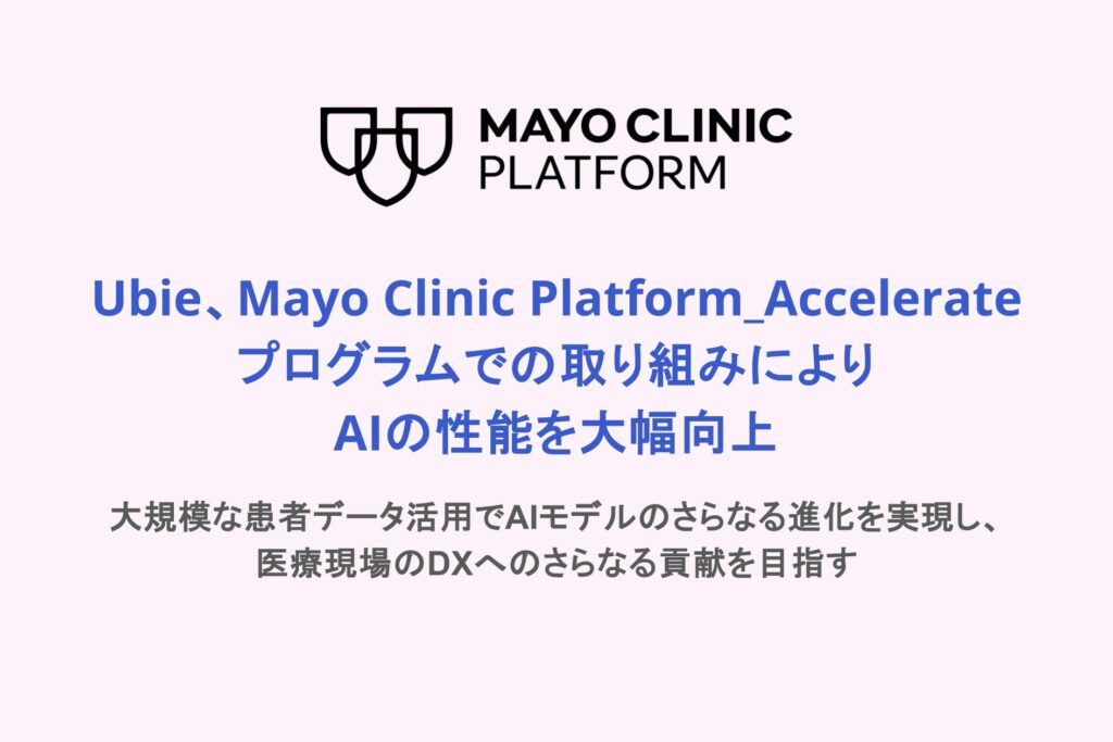 Ubie、Mayo Clinic Platform_Accelerateプログラムでの取り組みによりAIの性能を大幅向上