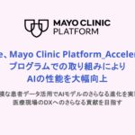 Ubie、Mayo Clinic Platform_Accelerateプログラムでの取り組みによりAIの性能を大幅向上