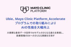 Ubie、Mayo Clinic Platform_Accelerateプログラムでの取り組みによりAIの性能を大幅向上