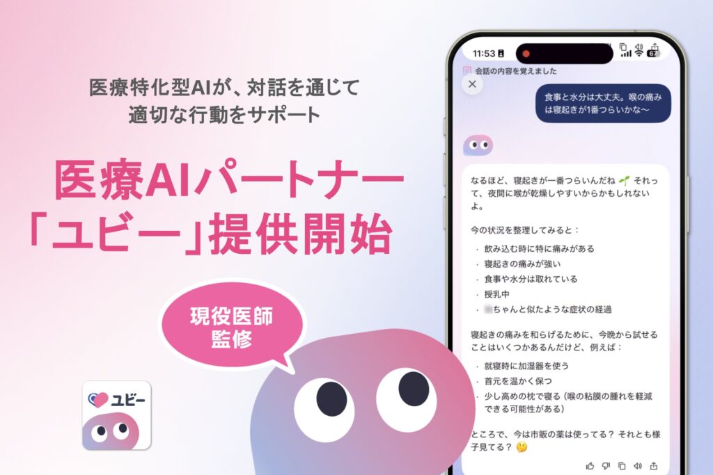 日本人の7割が経験する「医療迷子」の解決へ、医療AIパートナー「ユビー」の提供を開始