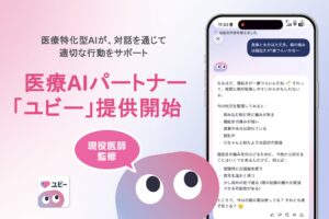 日本人の7割が経験する「医療迷子」の解決へ、医療AIパートナー「ユビー」の提供を開始