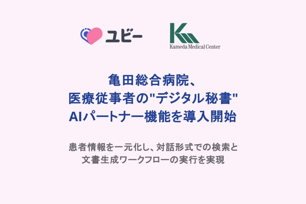 亀田総合病院、医療従事者の"デジタル秘書" AIパートナー機能を導入開始