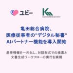 亀田総合病院、医療従事者の"デジタル秘書" AIパートナー機能を導入開始