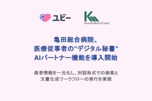 亀田総合病院、医療従事者の"デジタル秘書" AIパートナー機能を導入開始