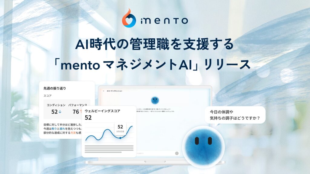 AIが本音を引き出し、上司がパーパスを描く。AI時代の管理職を支援する「mento マネジメントAI」リリース