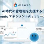AIが本音を引き出し、上司がパーパスを描く。AI時代の管理職を支援する「mento マネジメントAI」リリース