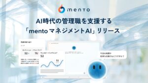 AIが本音を引き出し、上司がパーパスを描く。AI時代の管理職を支援する「mento マネジメントAI」リリース